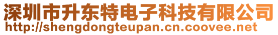 深圳市升東特電子科技有限公司