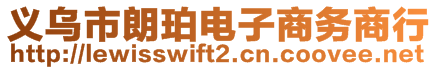 義烏市朗珀電子商務(wù)商行