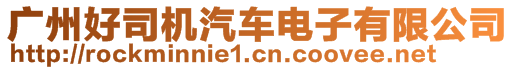 廣州好司機汽車電子有限公司