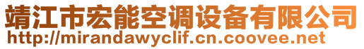 靖江市宏能空調設備有限公司