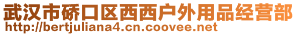 武漢市硚口區(qū)西西戶外用品經(jīng)營部