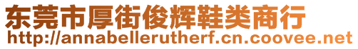 東莞市厚街俊輝鞋類商行