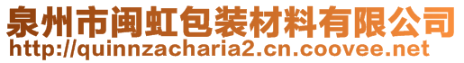 泉州市閩虹包裝材料有限公司