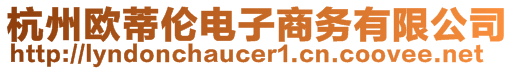 杭州歐蒂倫電子商務有限公司