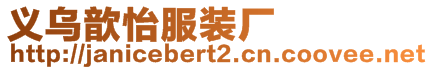 義烏歆怡服裝廠