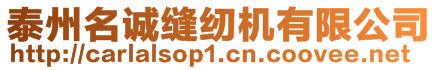 泰州名誠縫紉機有限公司