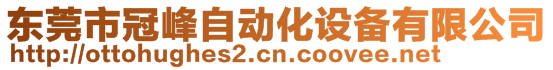 東莞市冠峰自動(dòng)化設(shè)備有限公司