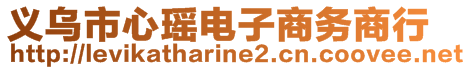 義烏市心瑤電子商務(wù)商行