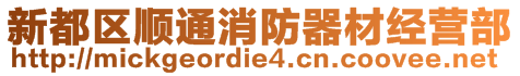 新都區(qū)順通消防器材經(jīng)營(yíng)部