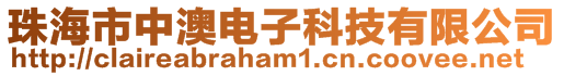 珠海市中澳電子科技有限公司