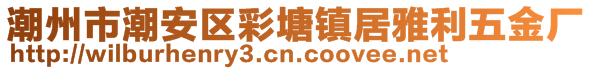 潮州市潮安區(qū)彩塘鎮(zhèn)居雅利五金廠