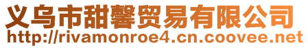 義烏市甜馨貿(mào)易有限公司