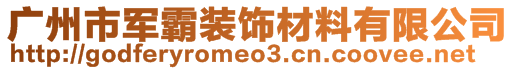 广州市军霸装饰材料有限公司