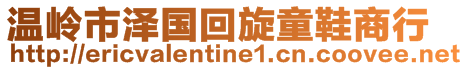 溫嶺市澤國(guó)回旋童鞋商行