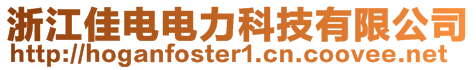 浙江佳電電力科技有限公司