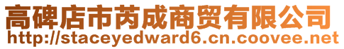 高碑店市芮成商貿(mào)有限公司