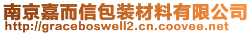 南京嘉而信包裝材料有限公司