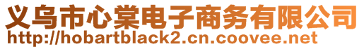 義烏市心棠電子商務(wù)有限公司