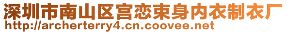 深圳市南山區(qū)宮戀束身內(nèi)衣制衣廠