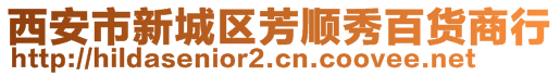 西安市新城區(qū)芳順秀百貨商行