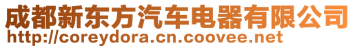 成都新東方汽車電器有限公司