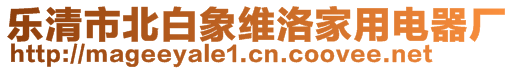 樂清市北白象維洛家用電器廠