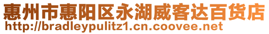 惠州市惠陽(yáng)區(qū)永湖威客達(dá)百貨店