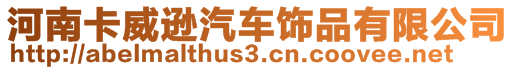 河南卡威遜汽車飾品有限公司