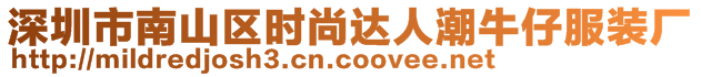 深圳市南山區(qū)時尚達(dá)人潮牛仔服裝廠