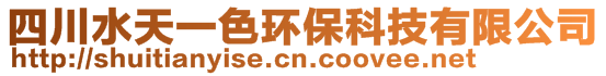 四川水天一色環(huán)保科技有限公司