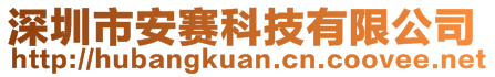 深圳市安賽科技有限公司