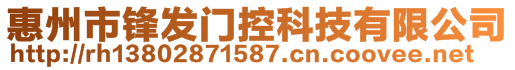 惠州市鋒發(fā)門控科技有限公司