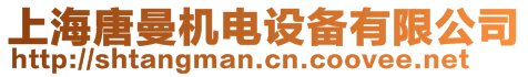 上海唐曼機(jī)電設(shè)備有限公司