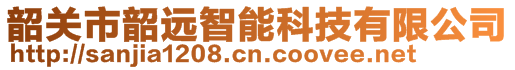 韶關(guān)市韶遠(yuǎn)智能科技有限公司