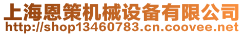 上海恩策機(jī)械設(shè)備有限公司