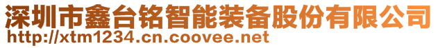 深圳市鑫臺銘智能裝備股份有限公司