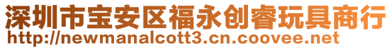 深圳市寶安區(qū)福永創(chuàng)睿玩具商行