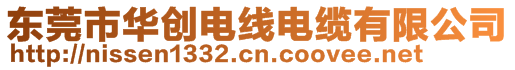 東莞市華創(chuàng)電線電纜有限公司