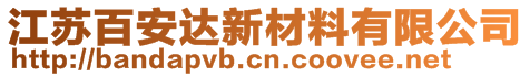 江蘇百安達新材料有限公司