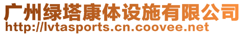 廣州綠塔康體設施有限公司