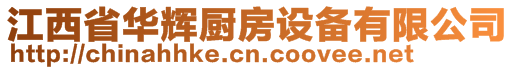 江西省華輝廚房設(shè)備有限公司