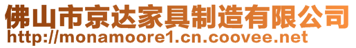 佛山市京達家具制造有限公司