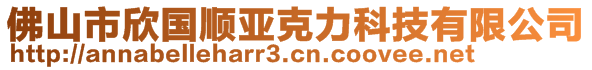 佛山市欣國順亞克力科技有限公司