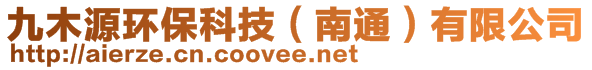 九木源環保科技（南通）有限公司