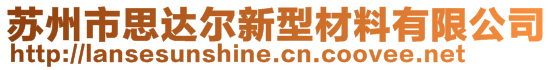 蘇州市思達爾新型材料有限公司