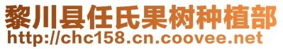 黎川縣任氏果樹種植部