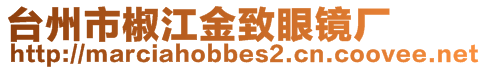 台州市椒江金致眼镜厂