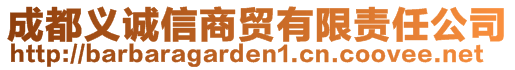 成都義誠信商貿(mào)有限責(zé)任公司