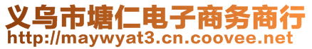 義烏市塘仁電子商務(wù)商行