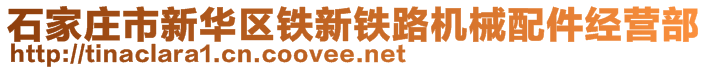石家莊市新華區鐵新鐵路機械配件經營部